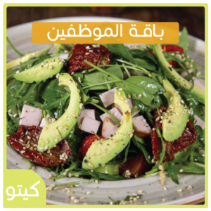 باقة الموظفين | كيتو