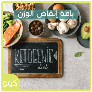 باقة إنقاص الوزن | كيتو