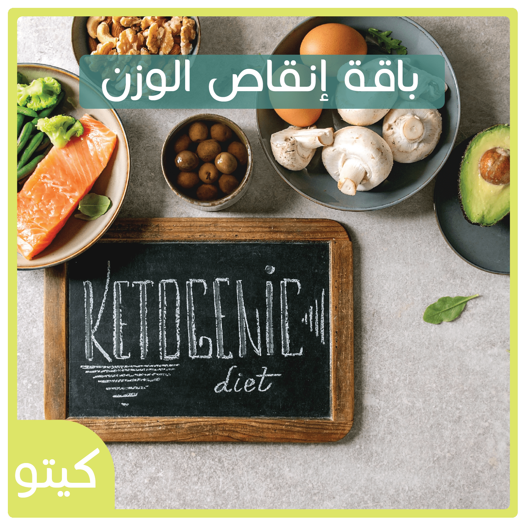 باقة إنقاص الوزن | كيتو