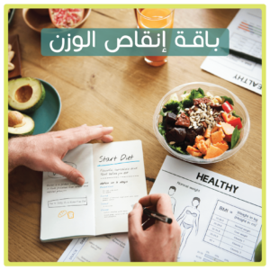 باقة إنقاص الوزن | وجبات صحية