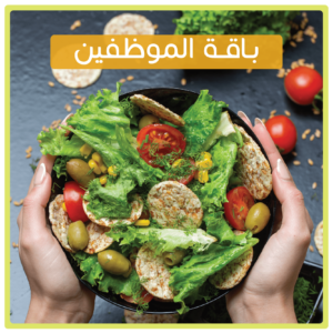 باقة الموظفين | وجبات صحية